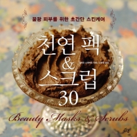 천연 팩 & 스크럽 30